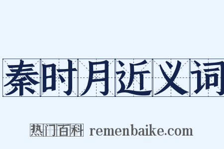 秦时月近义词是什么意思的图片